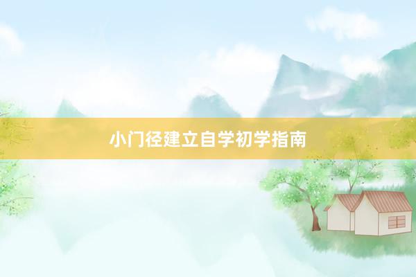 小门径建立自学初学指南
