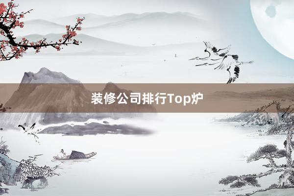 装修公司排行Top炉