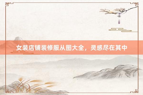 女装店铺装修服从图大全，灵感尽在其中