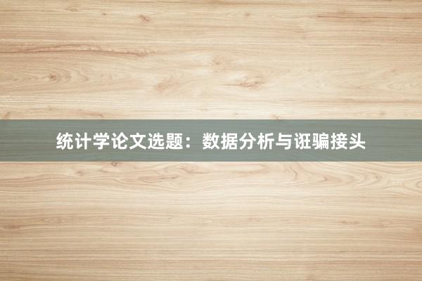 统计学论文选题：数据分析与诳骗接头